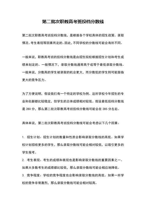 第二批次职教高考班投档分数线