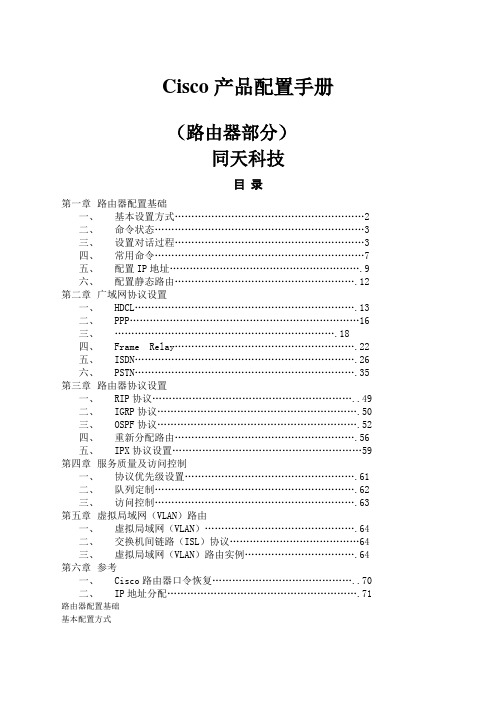 Cisco产品配置手册