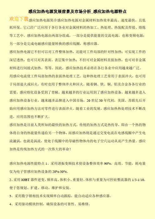 感应加热电源发展前景及市场分析_感应加热电源特点
