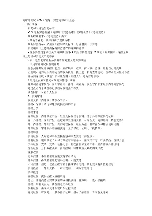 内审师考试(CIA)辅导：实施内部审计业务 