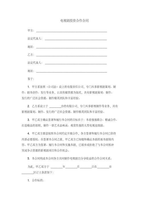 电视剧投资合作合同(20200430195754)