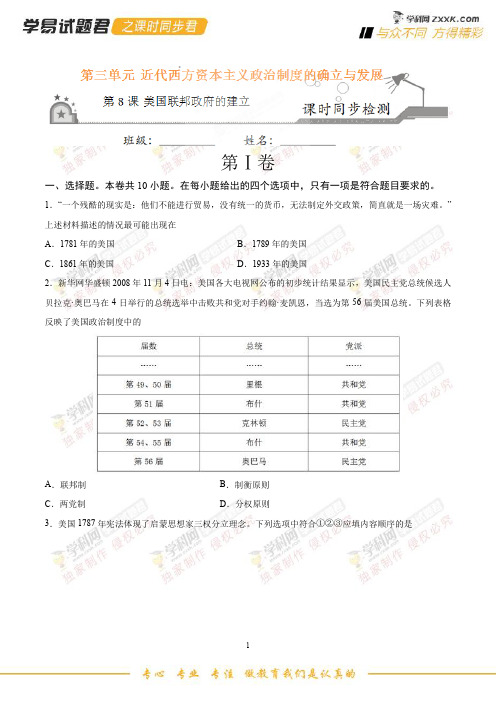 第08课 美国联邦政府的建立-学易试题君之课时同步君2019学年高一历史人教版(必修1)(原卷版)