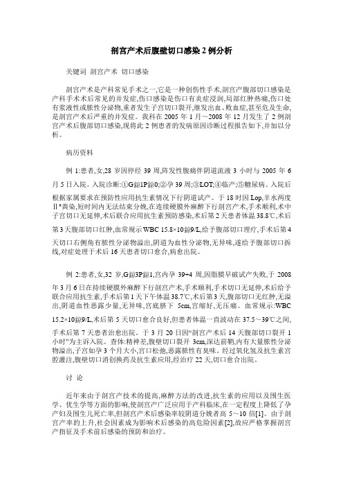 剖宫产术后腹壁切口感染2例分析