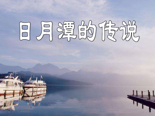 语文A版语文三上《日月潭的传说》ppt课件