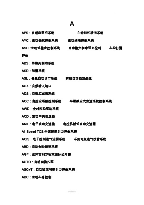 汽车控制系统英文简写