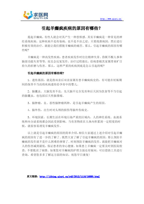引起羊癫疯疾病的原因有哪些？