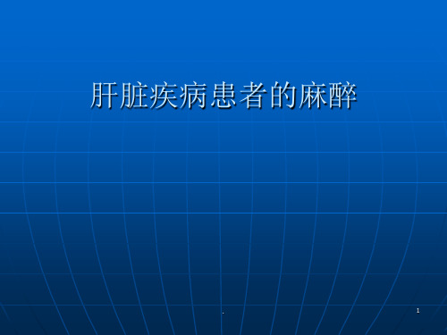 肝脏病人麻醉 ppt演示课件