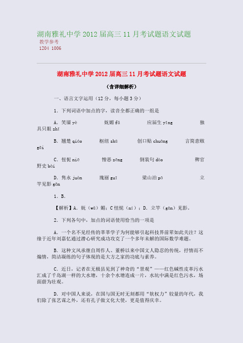 湖南雅礼中学2012届高三11月考试题语文试题