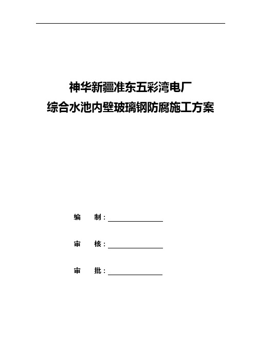 综合水池防腐施工方案4.4
