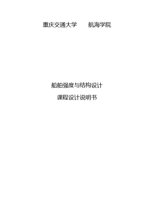 船舶结构强度课程设计说明书要点
