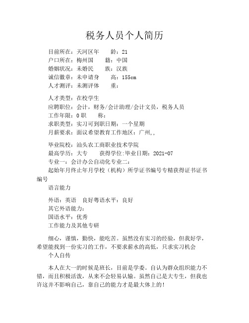 税务人员个人简历