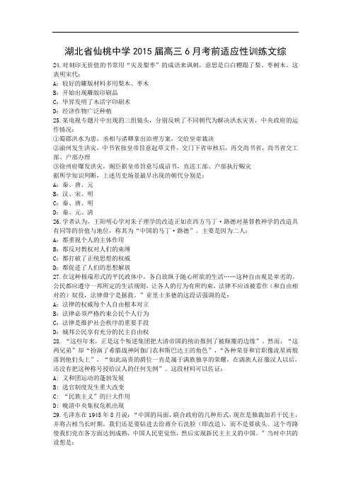 高三历史月考试题及答案-湖北省仙桃中学2015届高三6月考前适应性训练文综(含解析)