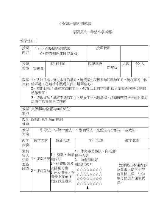 小学体育与健康《小足球—脚内侧传球》优质教案、教学设计