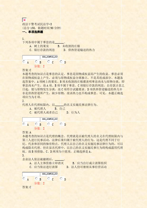 政法干警考试民法学-3_真题(含答案与解析)-交互
