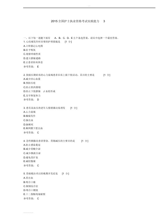 2015全国护士执业资格考试实践能力3(含答案)