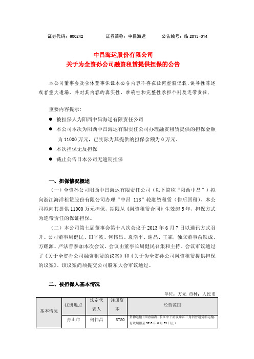 600242   中昌海运关于为全资孙公司融资租赁提供担保的公告