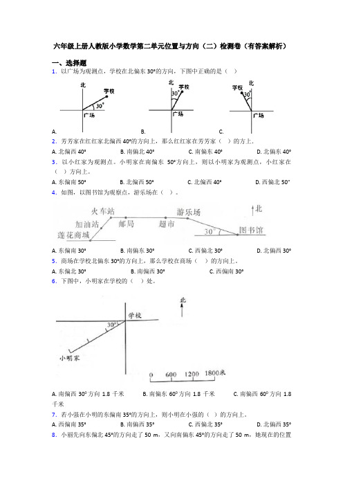 六年级上册人教版小学数学第二单元位置与方向(二)检测卷(有答案解析)