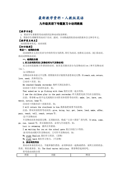 【最新】人教版九年级英语下专题复习：动词【教案】