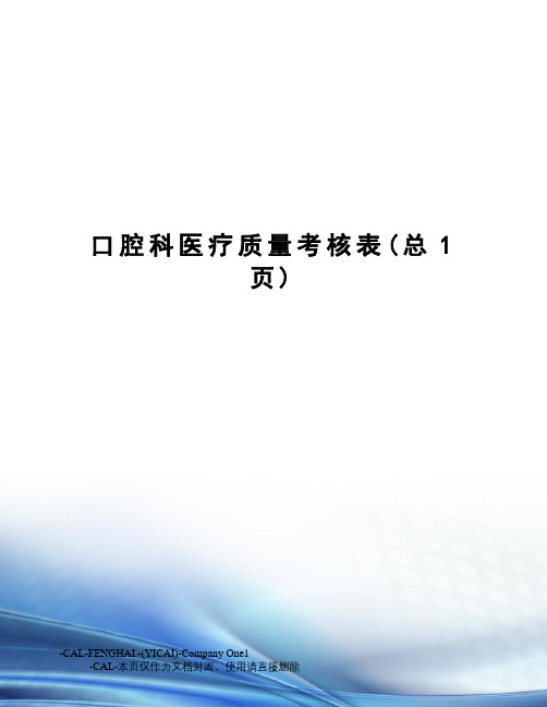 口腔科医疗质量考核表
