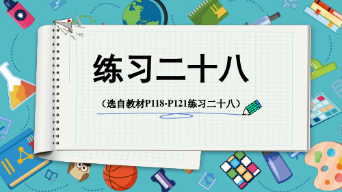 人教版五年级数学下册第九单元——总复习练习二十八(选自教材P118-P121)