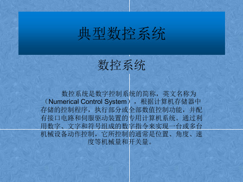 典型数控系统
