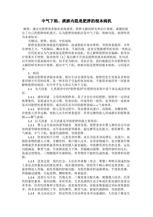 中气下陷、痰瘀内阻是肥胖的根本病机