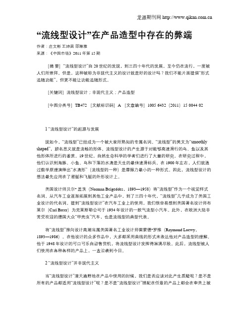 “流线型设计”在产品造型中存在的弊端