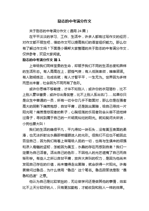 关于励志的中考满分作文（通用24篇）