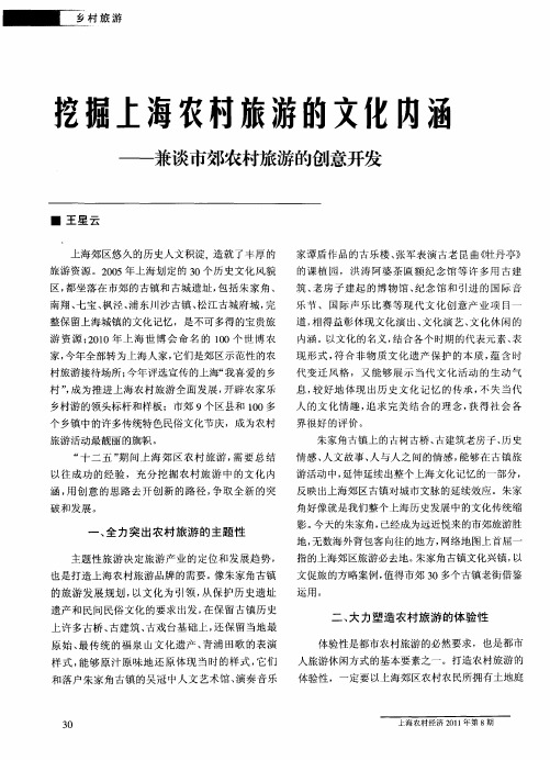 挖掘上海农村旅游的文化内涵——兼谈市郊农村旅游的创意开发