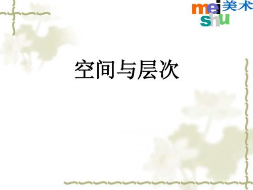 空间与层次