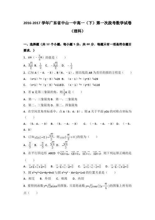 广东省中山一中2016-2017学年高一(下)第一次段考数学试卷(解析版)(理科)