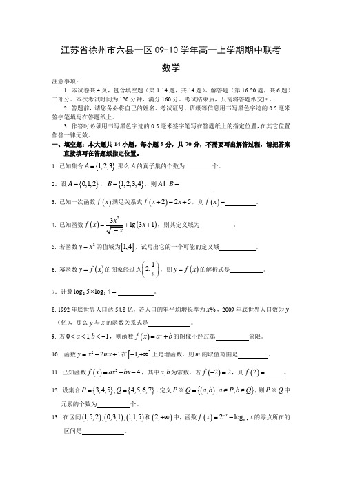 江苏省徐州市六县一区09-10学年高一上学期期中联考(数学)