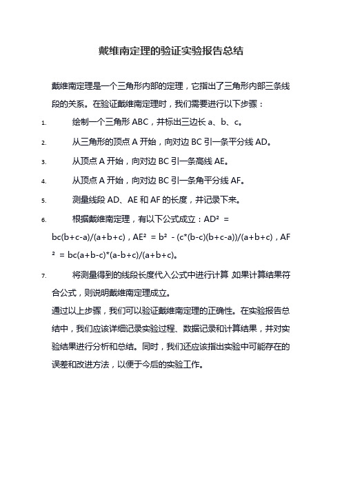 戴维南定理的验证实验报告总结