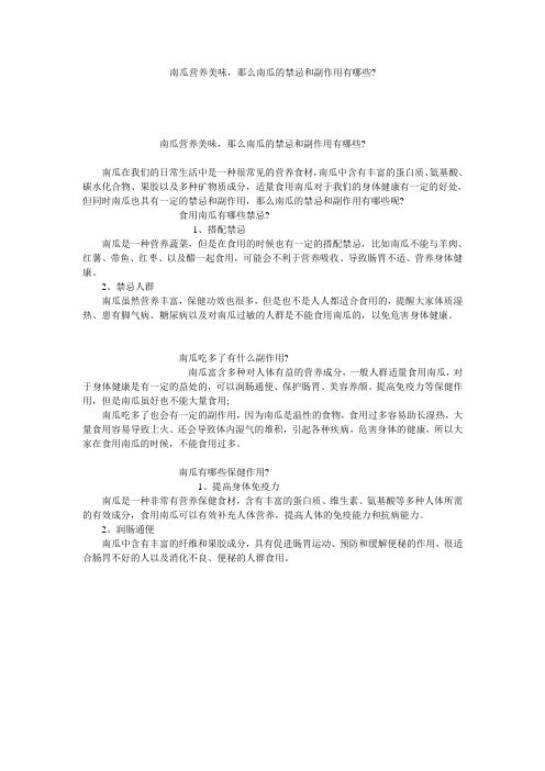 南瓜营养美味,那么南瓜的禁忌和副作用有哪些-