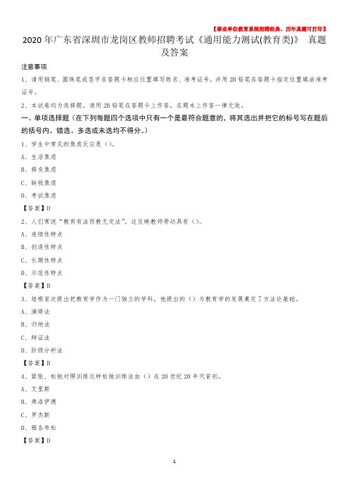 2020年广东省深圳市龙岗区教师招聘考试《通用能力测试(教育类)》 真题及答案