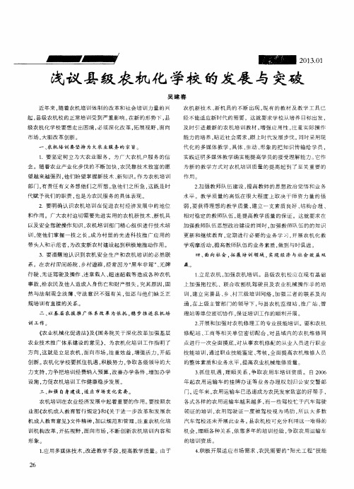 浅议县级农机化学校的发展与突破