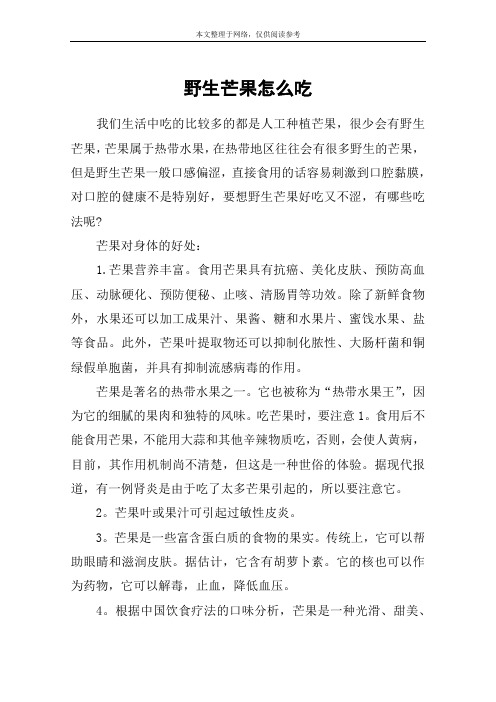 野生芒果怎么吃