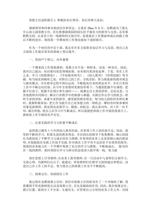 最新保教主任述职报告