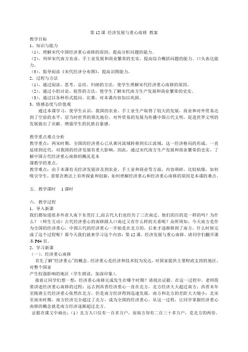 江苏省常州市钟楼实验中学北师大版七年级历史下册第二单元第12课《经济发展与重心南移》教案