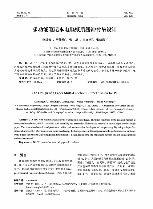 多功能笔记本电脑纸质缓冲衬垫设计