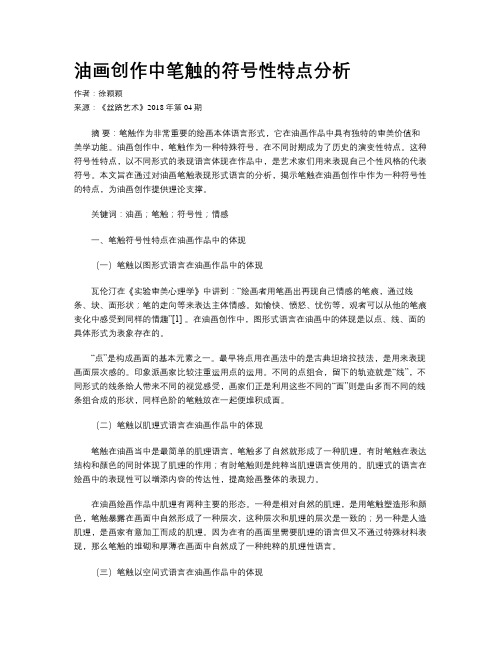 油画创作中笔触的符号性特点分析