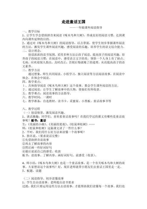 《走进童话王国》课外阅读设计与反思