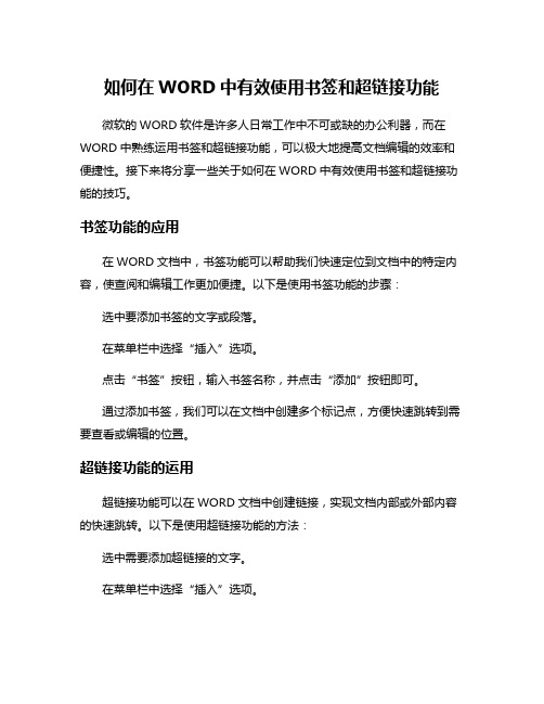 如何在WORD中有效使用书签和超链接功能