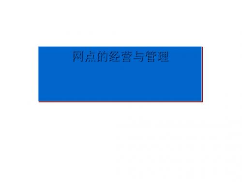 银行网点的经营与管理培训课件(PPT 44张)