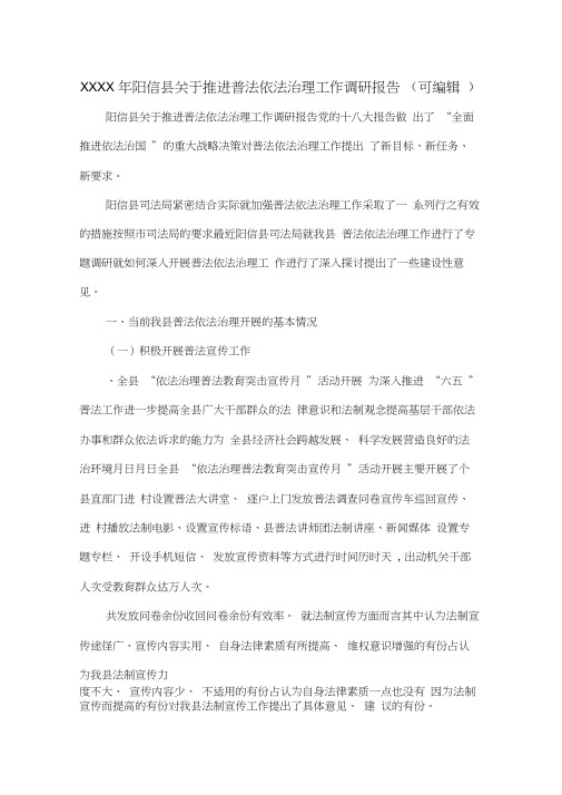 XXXX年阳信县关于推进普法依法治理工作调研报告(可编辑).doc
