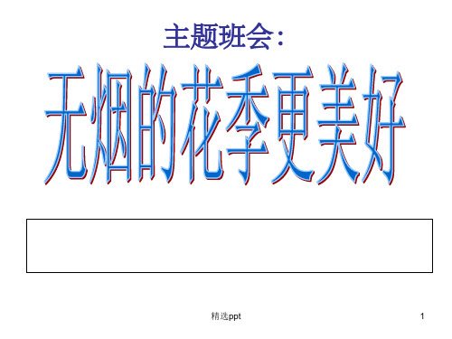 吸烟危害完整主题班会ppt课件