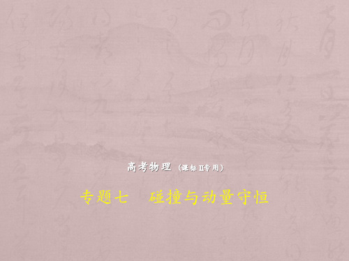 高考物理(5年高考+3年模拟)(全国卷2地区通用)课件：专题七 碰撞与动量守恒 