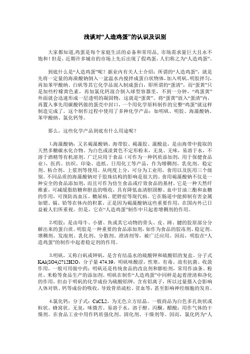 浅谈对“人造鸡蛋”的认识及识别
