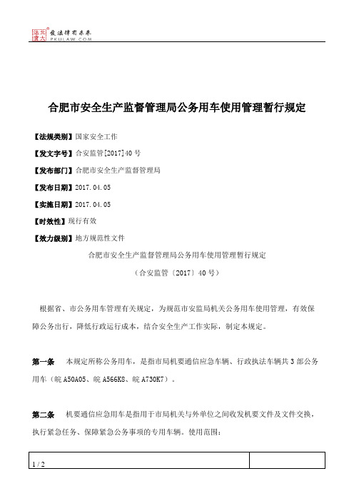 合肥市安全生产监督管理局公务用车使用管理暂行规定