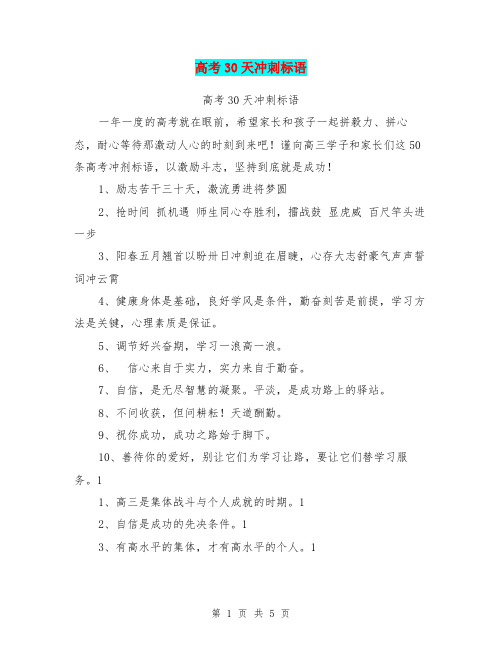 高考30天冲刺标语【可编辑版】